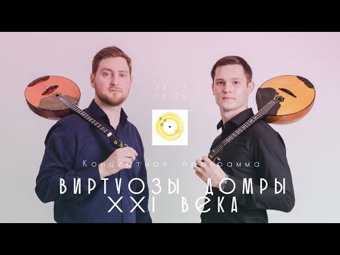 Видео: «Виртуозы домры XXI века»