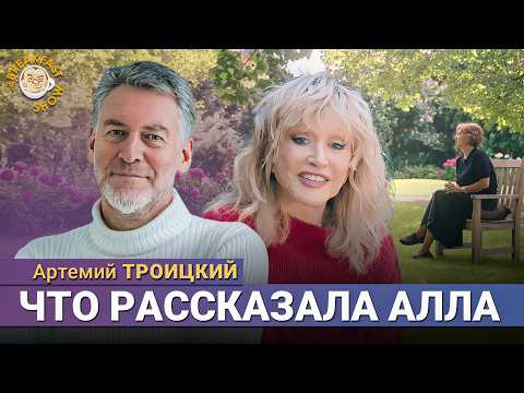 Видео: Алла Пугачёва сказала всё! Артемий Троицкий о сенсационном интервью