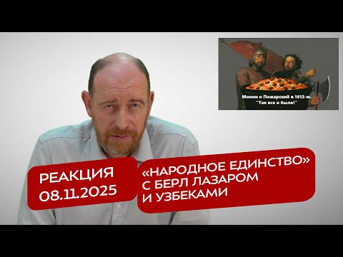 Видео: Реакция 8.11.2025 «Народное единство» с Берл Лазаром и узбеками