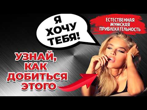 Видео: 5 обязательных шагов, чтобы женщина ЗАХОТЕЛА ТЕБЯ. Секреты женской психологии