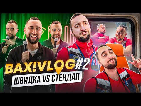 Видео: Робота на швидкій | Закулісся стендапу | Два дня з життя Богдана Вахнича ВАХ!VLOG #2