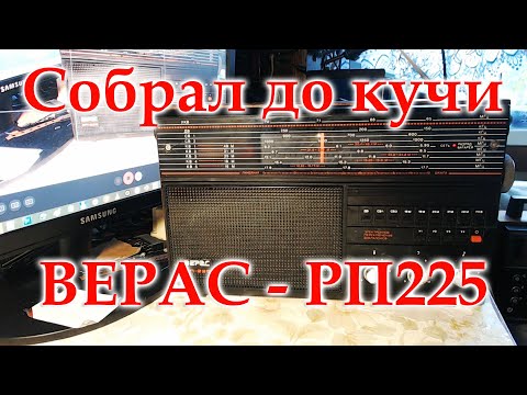 Видео: Собрал из того что было ВЕРАС-РП225