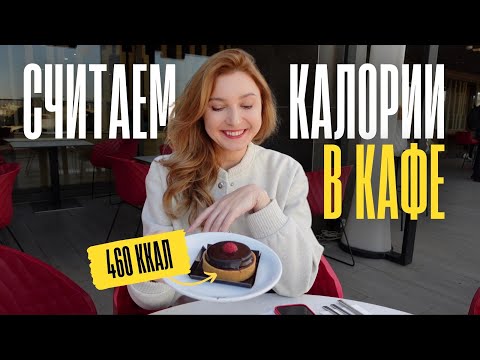 Видео: Как считать калории вне дома: в кафе и ресторанах, когда калорийность неизвестна | Ирена Рост