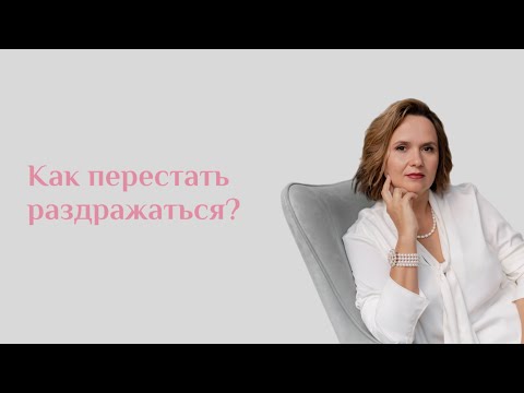 Видео: Как перестать раздражаться? | Раздражение | Юлия Шевченко