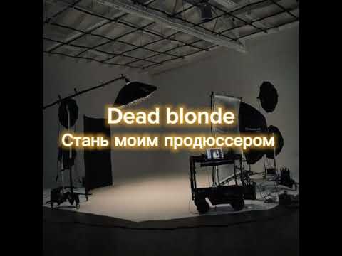 Видео: Dead blonde - Стань моим продюссером | speed up