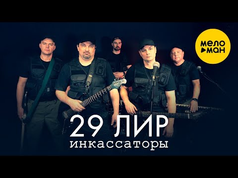 Видео: 29 лир - Инкассаторы (Official Video, 2024)