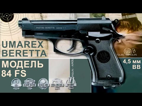 Видео: Обзор пневматического пистолета Umarex Beretta 84 FS 4,5 мм, отстрел, сравнение с ASG 75D Compact