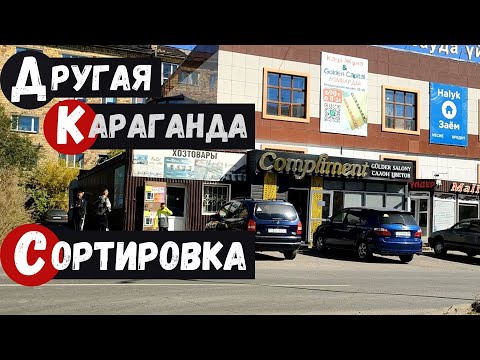 Видео: Караганда Сортировка Часть 1. Улица Мануильского