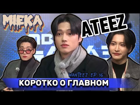 Видео: [Озвучка Mieka] WANTEEZ EP.16 |  ATEEZ О НОВОСТЯХ СЕГОДНЯ