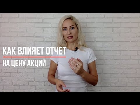 Видео: Как отчет влияет на цену акций?