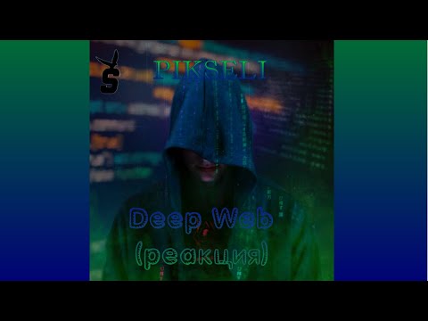 Видео: PIKSELI- Deep Web(альбом) реакция