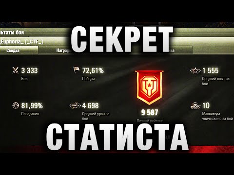 Видео: ТАЙНЫЙ СЕКРЕТ СТАТИСТА