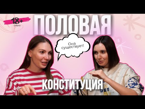 Видео: Половая конституция. Что с ней не так?