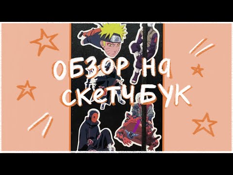 Видео: скучный ОБЗОР НА СКЕТЧБУК