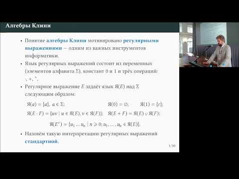 Видео: Алгоритмическая сложность теорий с итерацией Клини | Кузнецов С. Л.