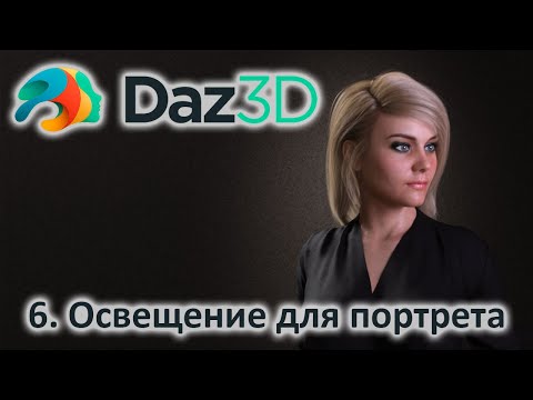 Видео: 6.  Освещение в DAZ Studio 3D. Портретный свет