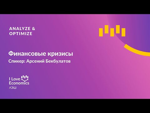 Видео: Финансовые кризисы