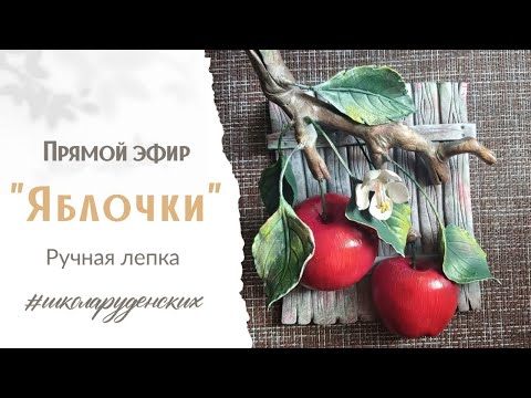 Видео: Лепка веточка яблони. Из лучшего рецепта самозатверд...