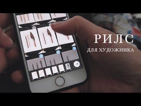 Видео: Рилс для художника. ИДЕИ для съемки, надо ли пробовать и причем тут САМОПРОЯВЛЕНИЕ