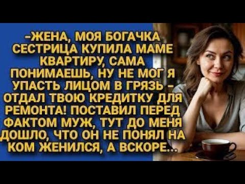 Видео: Муж решил выпендриться перед матерью и сестрицей и отдал им кредитку жены, но...