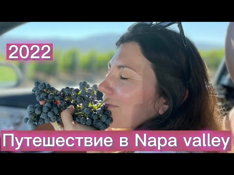 Видео: Путешествие в Napa Valley. Винодельни Opus one, Chateau Montelena и Chappellet. Ресторан Auberge.