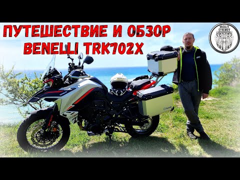 Видео: ПУТЕШЕСТВИЕ И ОБЗОР BENELLI TRK702X