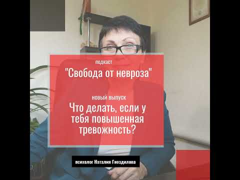 Видео: Что делать, если у тебя повышенная тревожность?