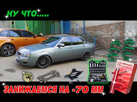 Видео: Пушечное занижение  -70 на приору, подвеска в сборе ТехноРессор / пружины ТехноРессор