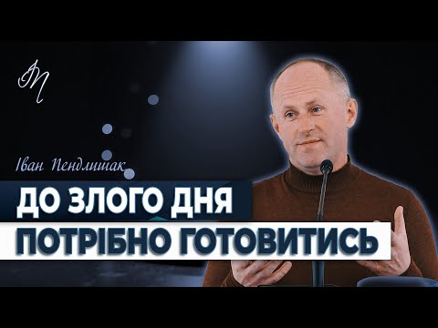 Видео: Чи готовий ти до труднощів? - Іван Пендлишак