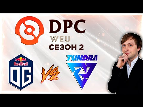 Видео: НС смотрит игру OG vs Tundra Esports | DPC 2021/2022, Сезон 2 | Дивизион 1 | Западная Европа