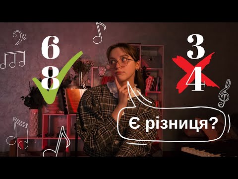 Видео: Як відрізнити 3/4 та 6/8 | Теорія музики