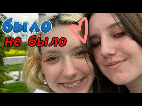 Видео: отношения, абьюз, зависимости, грязное белье и др | было не было с юлей