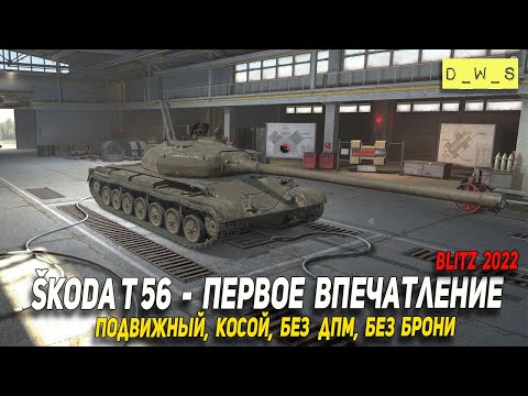 Видео: Škoda T 56 - первое впечатление в 2022 Wot Blitz | D_W_S