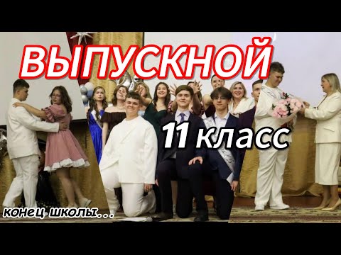 Видео: Влог: ВЫПУСКНОЙ 2025 11 класс!!! Красный аттестат и медаль? Конец школы...
