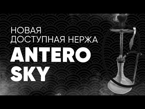 Видео: Antero SKY - доступная нержа!