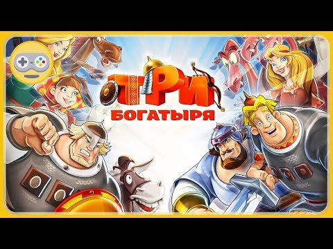 Видео: Три Богатыря - Приключения Ильи Муромца, Добрыни Никитича и Алёши Поповича * мультик игра для детей