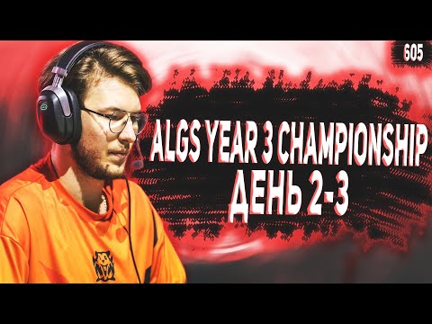 Видео: ЛУЧШИЕ МОМЕНТЫ РОФЛЫ И ФЕЙЛЫ С ALGS Year 3 Championship ДЕНЬ 2-3  | Лучшие моменты Апекс #605