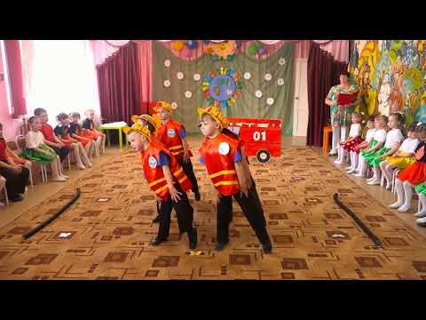 Видео: Танец: "Пожарная команда"