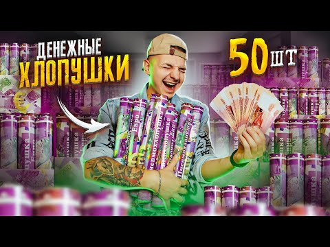 Видео: Купил ДЕНЕЖНЫЕ ХЛОПУШКИ! Сколько ДЕНЕГ в 50 штук? **ЛАЗАРЕВ В ШОКЕ**