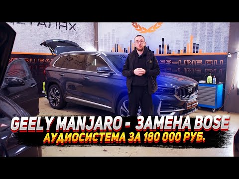 Видео: Geely manjaro - Замена Bose. Аудиосистема за 180 000 руб
