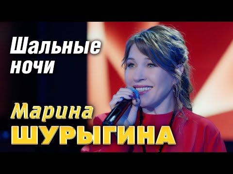 Видео: Марина Шурыгина - Шальные ночи (Official Video, 2025)