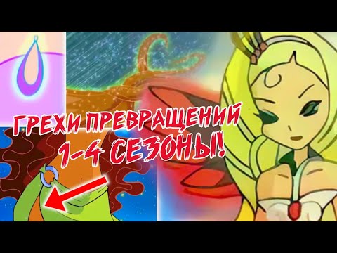 Видео: Все ГРЕХИ ПРЕВРАЩЕНИЙ Винкс, ЧАСТЬ 1.