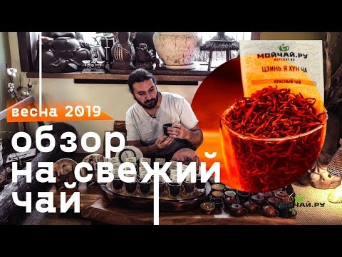 Видео: Обзор чая. Весна 2019. Пуэр, красные, зеленые, хэй ча и улуны.
