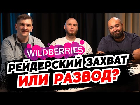 Видео: Что случилось с WB | Что ждать бизнесу на маркетплейсах и селлерам