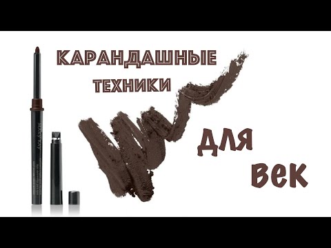 Видео: 4 техники макияжа век карандашом