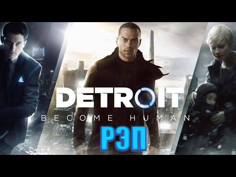 Видео: WarVoid - Detroit: Become Human (Рэп)