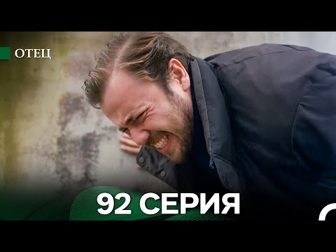 Видео: Отец 92 Серия (русский дубляж)