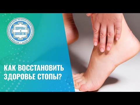 Видео: 🦶 Как восстановить стопу и что будет если этим не заниматься?