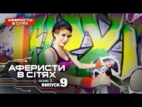 Видео: Аферисты в сетях - Выпуск 9 - Сезон 3 - 07.03.2018