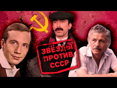 Видео: Ненависть к советскому режиму | Кикабидзе, Волонтир, Видов, Козаков, Крамаров | Звёзды против СССР